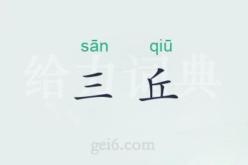 三丘