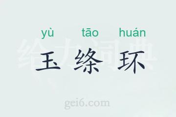玉绦环