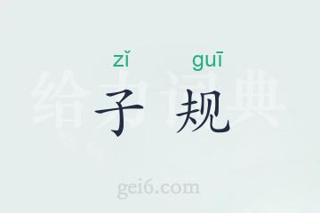 子规