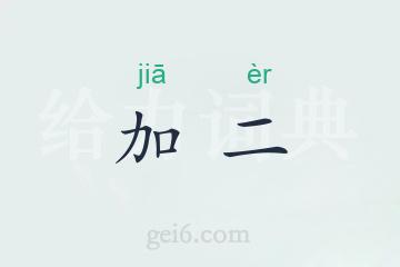 加二