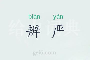 辨严