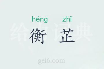 衡芷