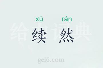 续然