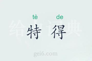 特得