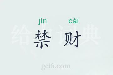 禁财