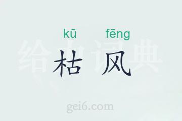 枯风