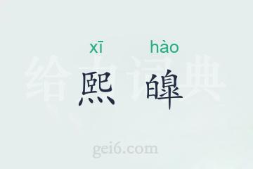 熙皥