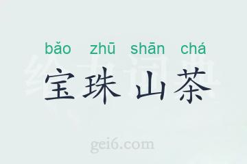 宝珠山茶
