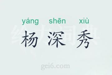 杨深秀