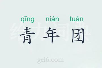青年团