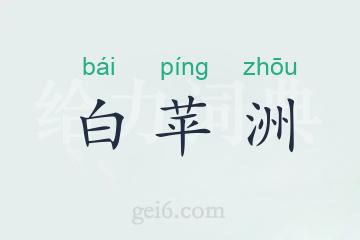 白苹洲