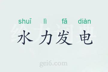 水力发电