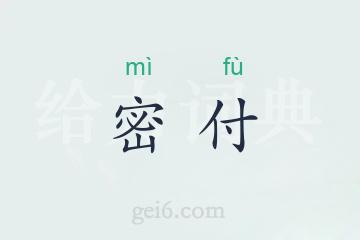 密付