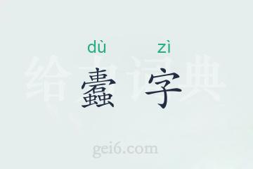 蠹字