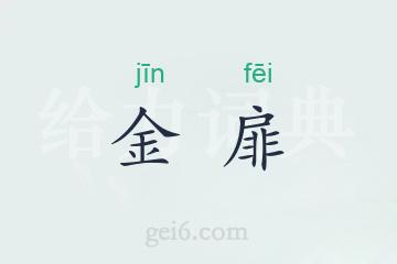 金扉