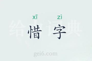 惜字