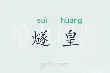 燧皇