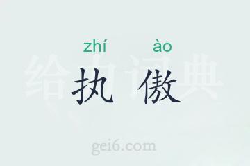 执傲