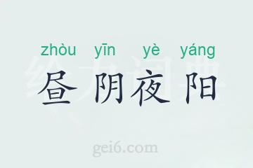 昼阴夜阳