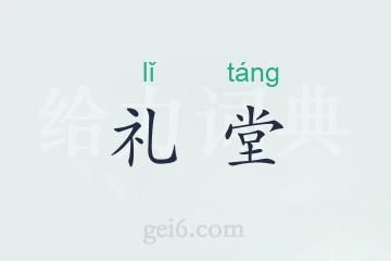 礼堂