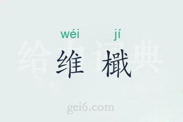 维檝