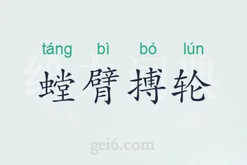 螳臂搏轮
