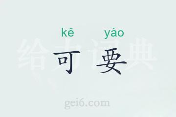 可要