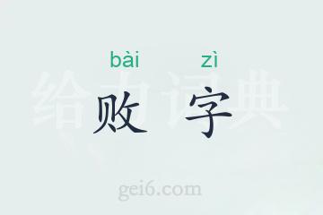 败字
