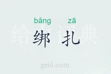 绑扎