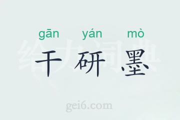 干研墨