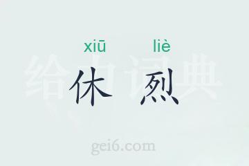 休烈