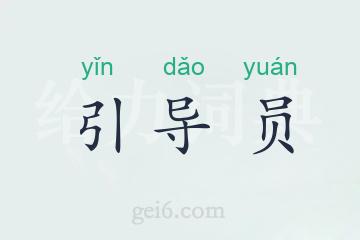引导员