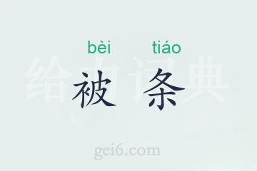 被条