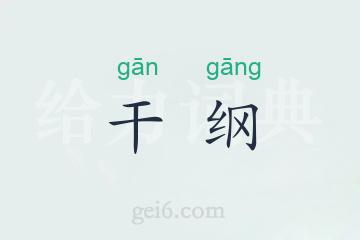 干纲