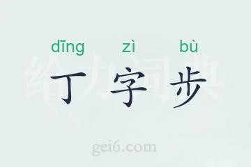 丁字步