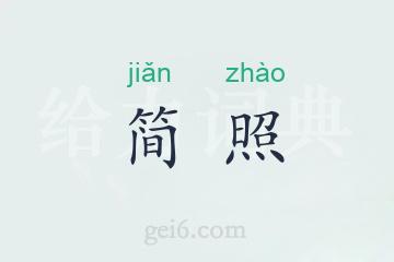 简照