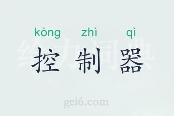 控制器