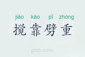 搅靠劈重