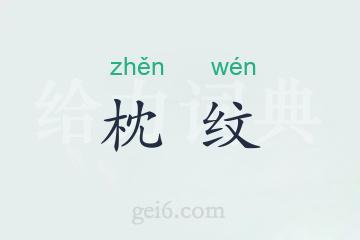 枕纹