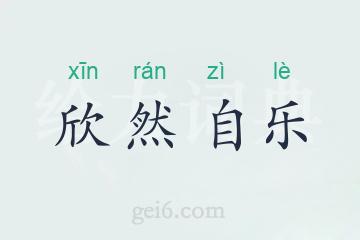 欣然自乐