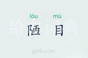 陋目