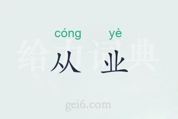 从业