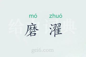 磨濯