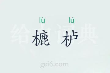 樚栌