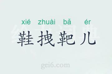鞋拽靶儿