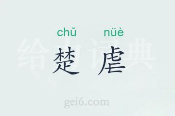 楚虐