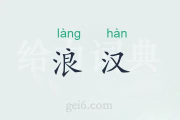浪汉
