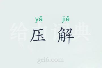 压解