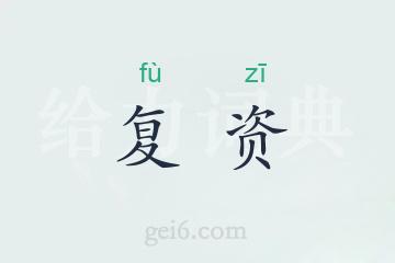 复资