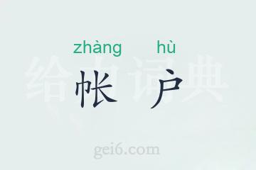 帐户